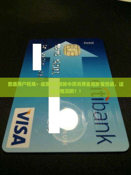 中原消费金融逾期四天发催告函详解