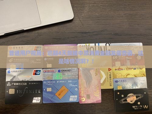 中原消费金融逾期四天发催告函详解