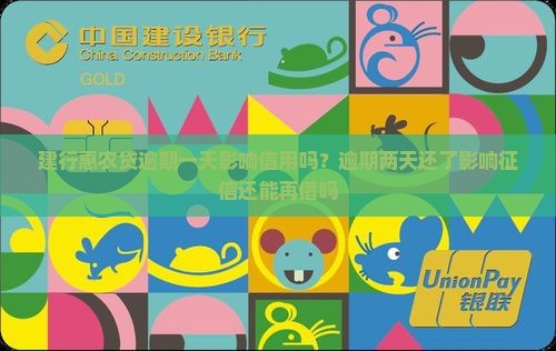 建行惠农贷逾期一天影响信用吗