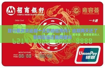 建行惠农贷逾期一天影响信用吗