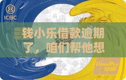 钱小乐还不上怎么办借款