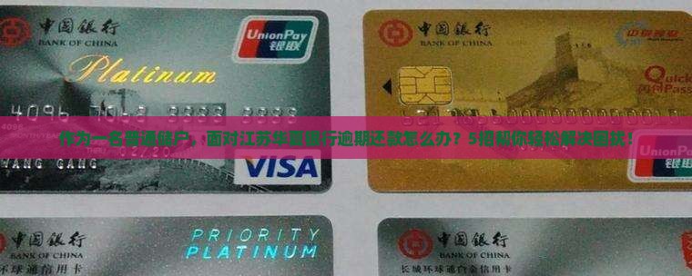 江苏华夏银行逾期应该怎么处理