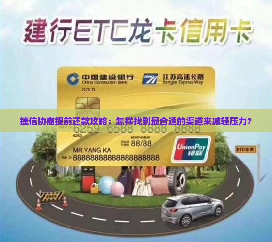 捷信渠道如何找协商的提前还款方式