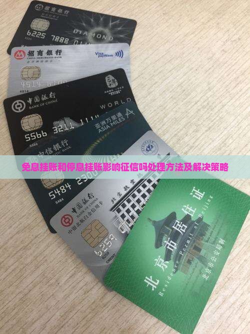 免息挂账和停息挂账影响征信吗
