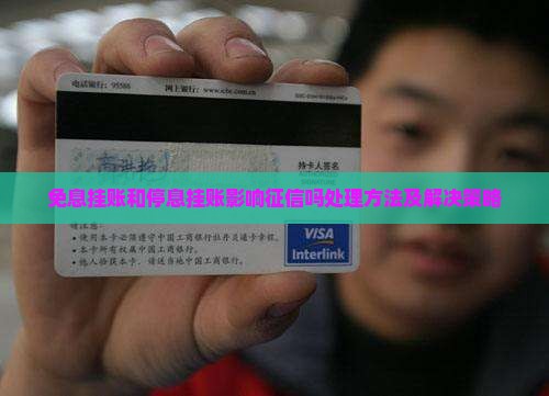免息挂账和停息挂账影响征信吗