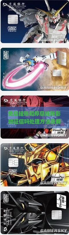 免息挂账和停息挂账影响征信吗