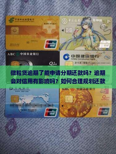 微粒贷逾期分期还款应该如何处理
