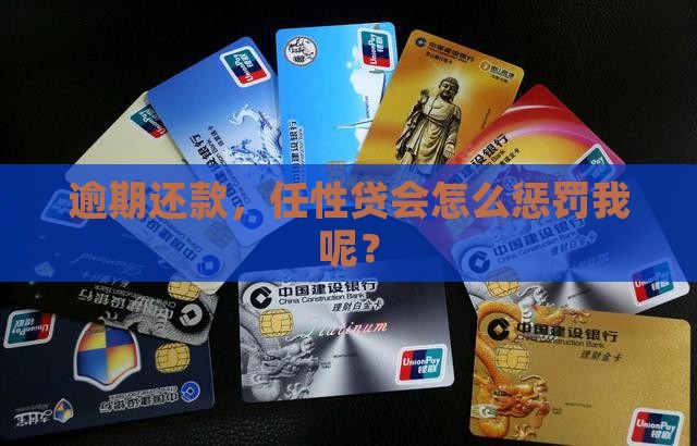任性贷还款逾期会怎样吗