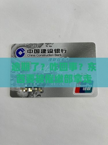 逾期说移交催缴部