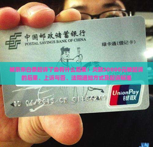 被京东白条起诉了会有什么后果
