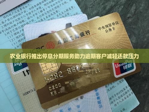 农业银行停息分期服务通知