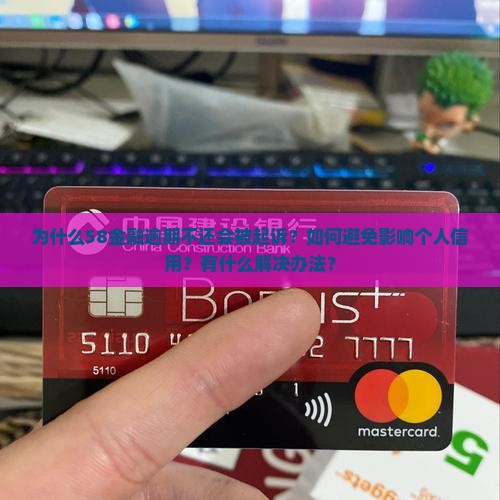 58金融不还
