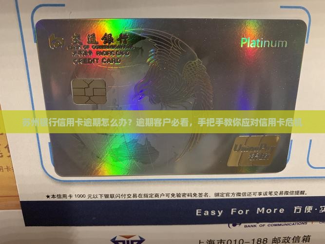 苏州银行信用卡逾期应该怎么处理