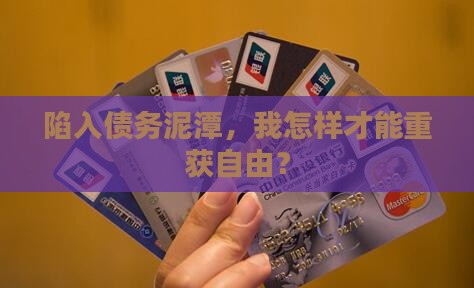 欠了很多钱如何还清