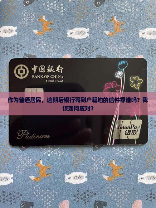 逾期后往户籍地寄的函件是真的吗