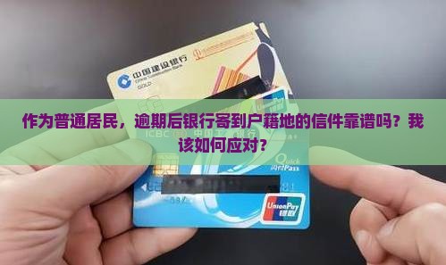 逾期后往户籍地寄的函件是真的吗