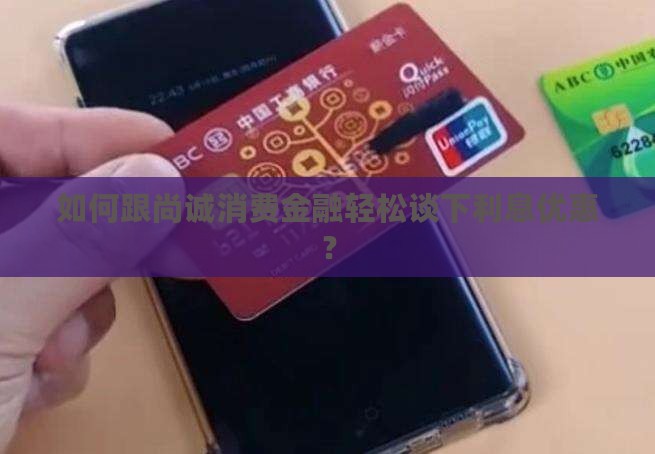 尚诚消费金融怎么协商利息优惠