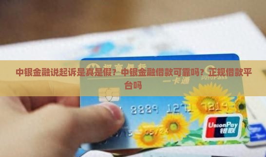 中银金融说起诉是真是假