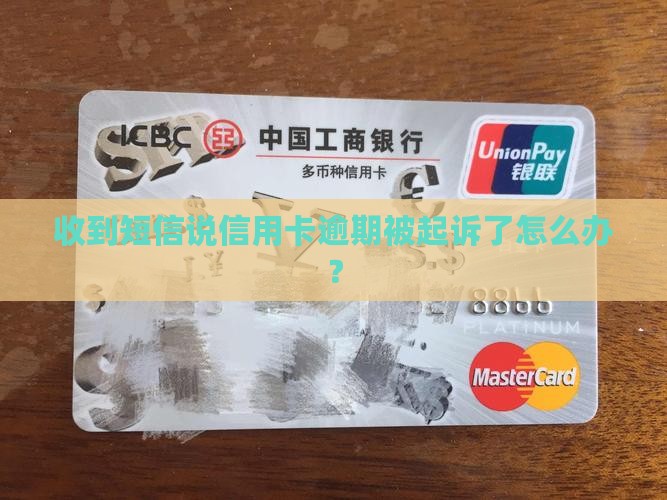 收到短信信用卡逾期被起诉怎么办