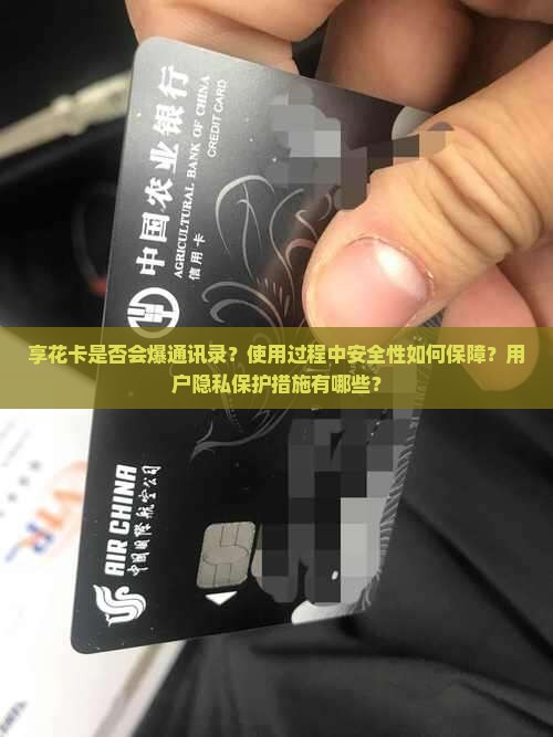 享花卡是否会爆通讯录