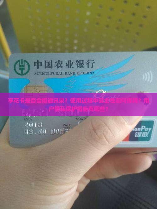 享花卡是否会爆通讯录