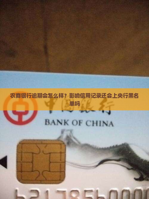农商银行逾期会怎么样影响信用记录
