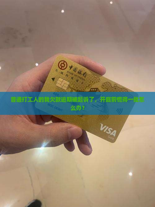 欠惠民贷逾期被起诉开庭会