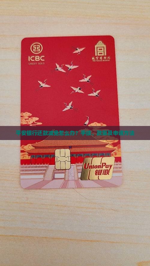 平安银行还款减免怎么办
