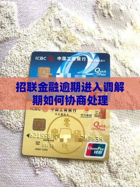 招联金融逾期进入调解期应该如何处理