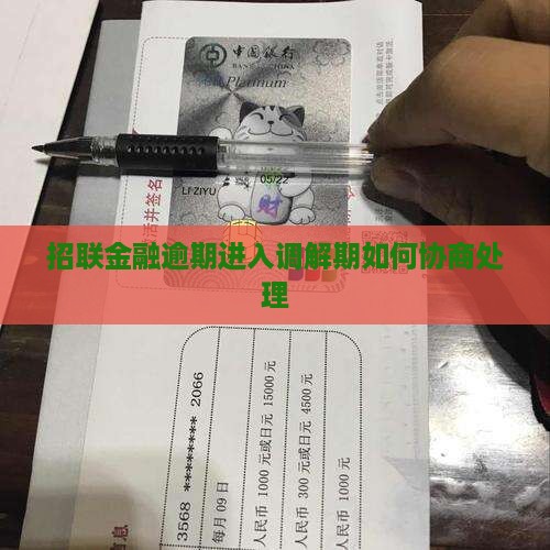 招联金融逾期进入调解期应该如何处理