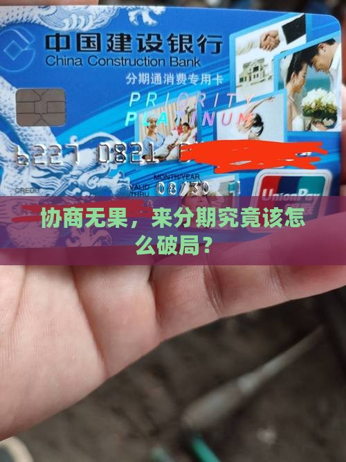 来分期不给协商如何处理