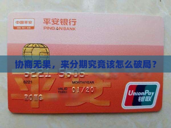 来分期不给协商如何处理