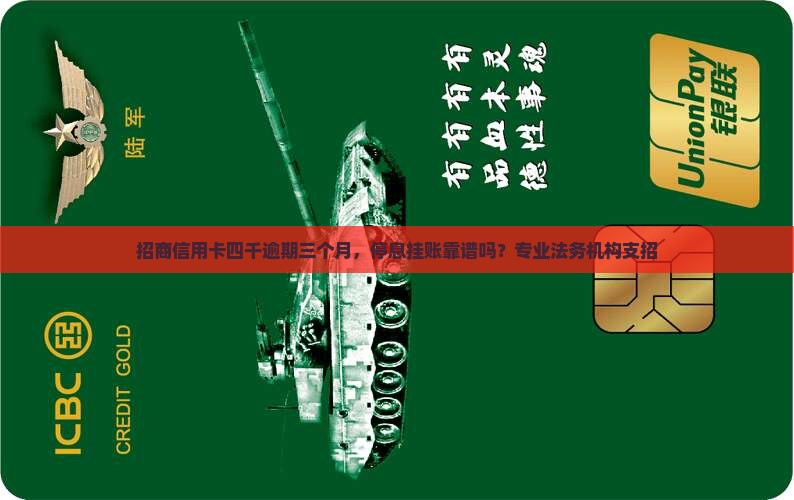招商信用卡四千逾期三个月如何处理