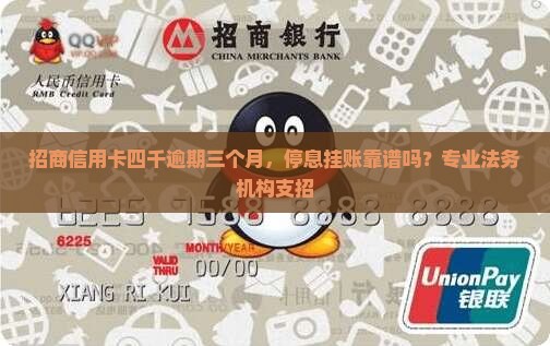 招商信用卡四千逾期三个月如何处理