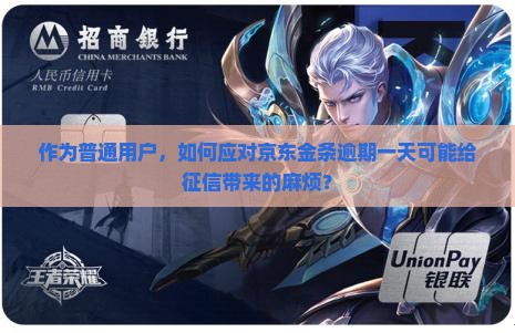 京东金条逾期一天会对征信有什么影响