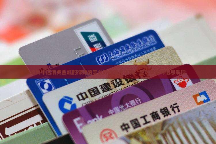 收到中信消费金融的律师函怎么办处理才正确