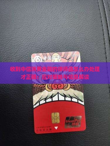 收到中信消费金融的律师函怎么办处理才正确