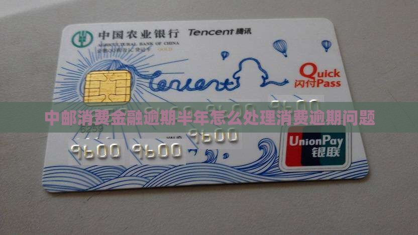 中邮消费金融逾期半年如何处理