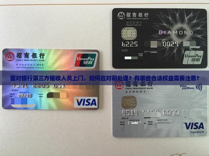 银行第三方催收人员上门怎么办