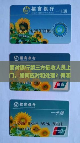 银行第三方催收人员上门怎么办