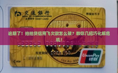 拍拍贷信用飞逾期怎么办处理方法
