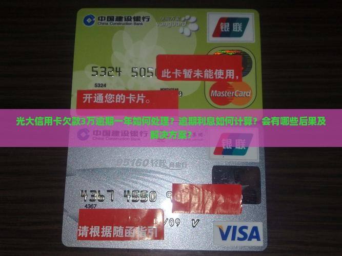 欠光大信用卡3万逾期一年没还应该怎么处理