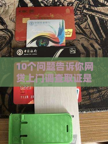网贷上门调查取证合法吗最新解读