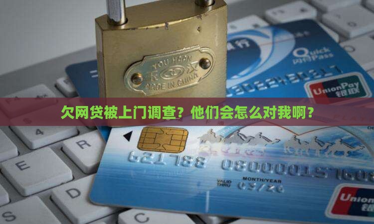 欠网贷被上门调查会怎么样处理