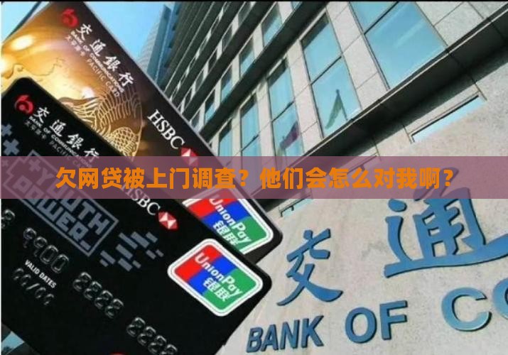 欠网贷被上门调查会怎么样处理