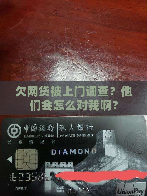 欠网贷被上门调查会怎么样处理