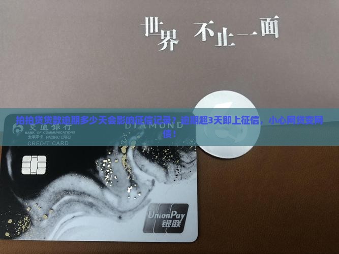 拍拍贷贷款逾期多少天会影响征信记录