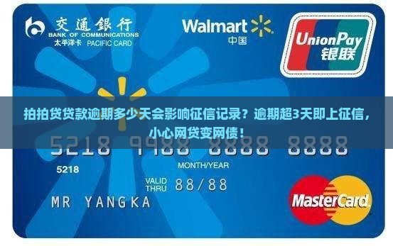 拍拍贷贷款逾期多少天会影响征信记录