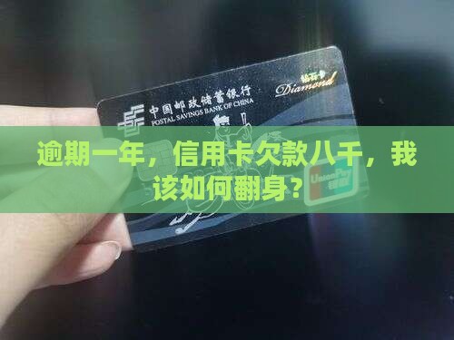 信用卡欠款八千逾期一年如何处理