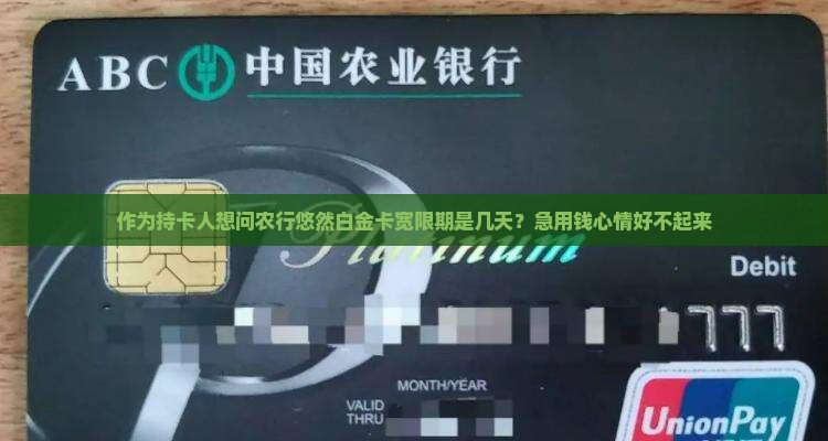 农行悠然白金信用卡宽限期是多久